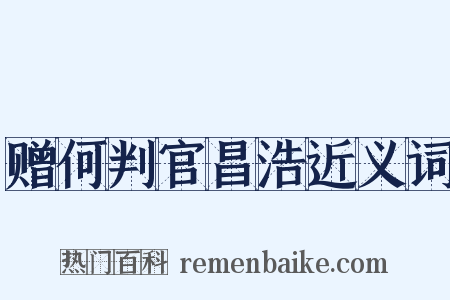赠何判官昌浩近义词是什么意思的图片
